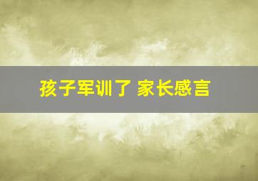 孩子军训了 家长感言